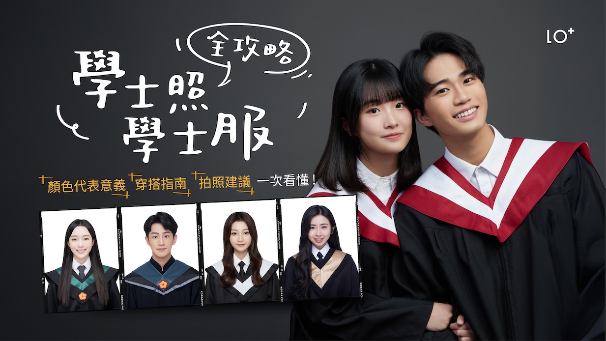 畢業季！學士照、學士服全攻略｜顏色代表意義、穿搭指南與拍照建議一次看懂