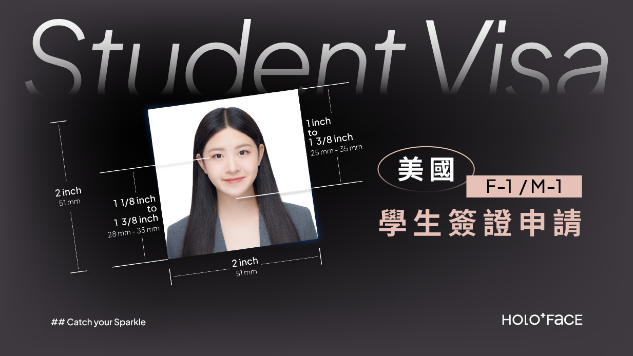 美國學生簽證F-1、M-1申請：申請步驟、面試攜帶文件／繳交費用、簽證照片規定／尺寸、費用、續簽輕鬆了解！