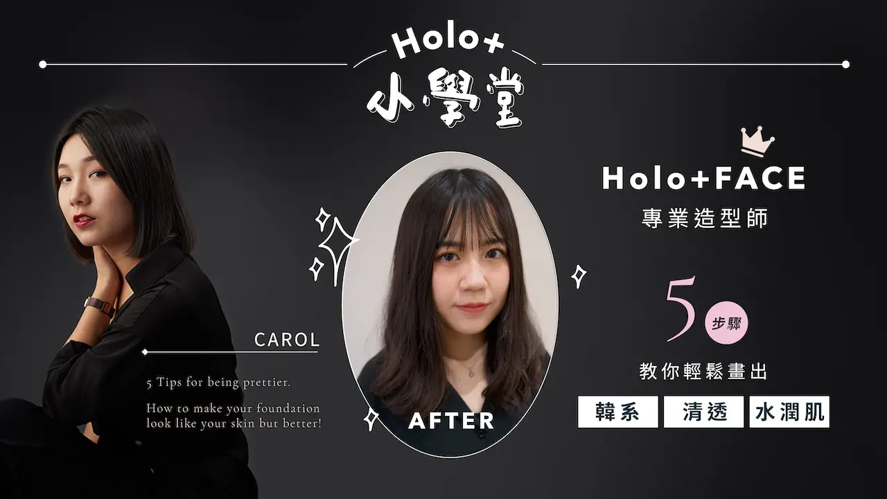 HOLO+FACE照相館｜小學堂-彩妝教學-清透底妝