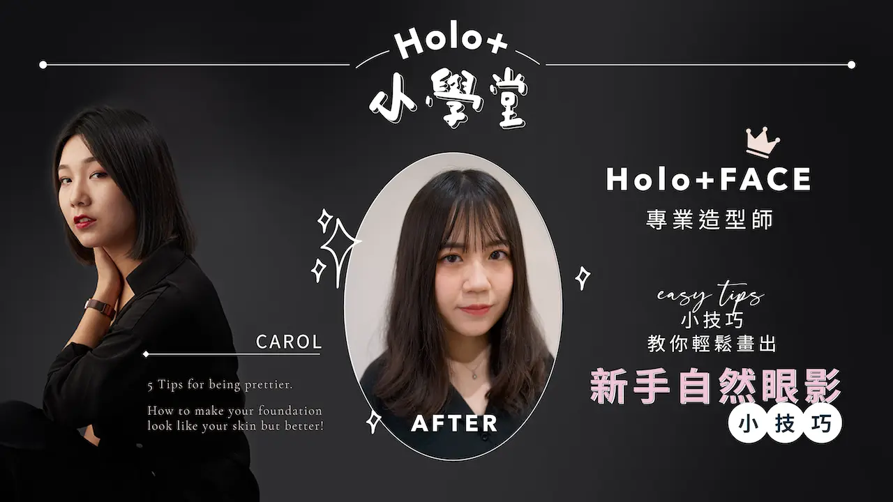 HOLO+FACE照相館｜HOLO 小學堂｜EP03.新手自然眼影小技巧