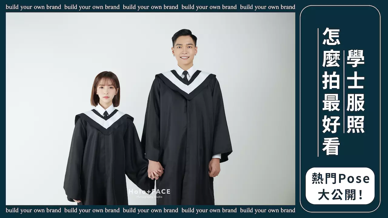 HOLO+FACE照相館｜畢業學士照 拍攝姿勢 POSE