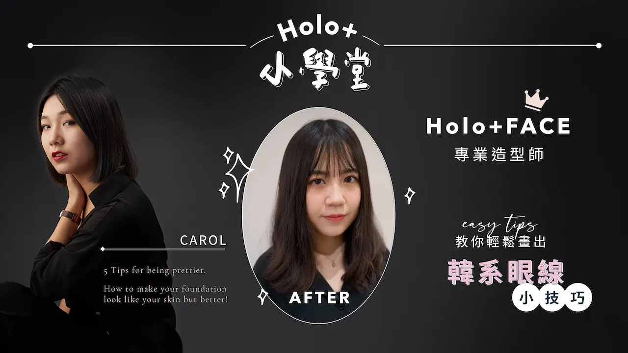 HOLO+FACE照相館｜妝髮小學堂-眼線