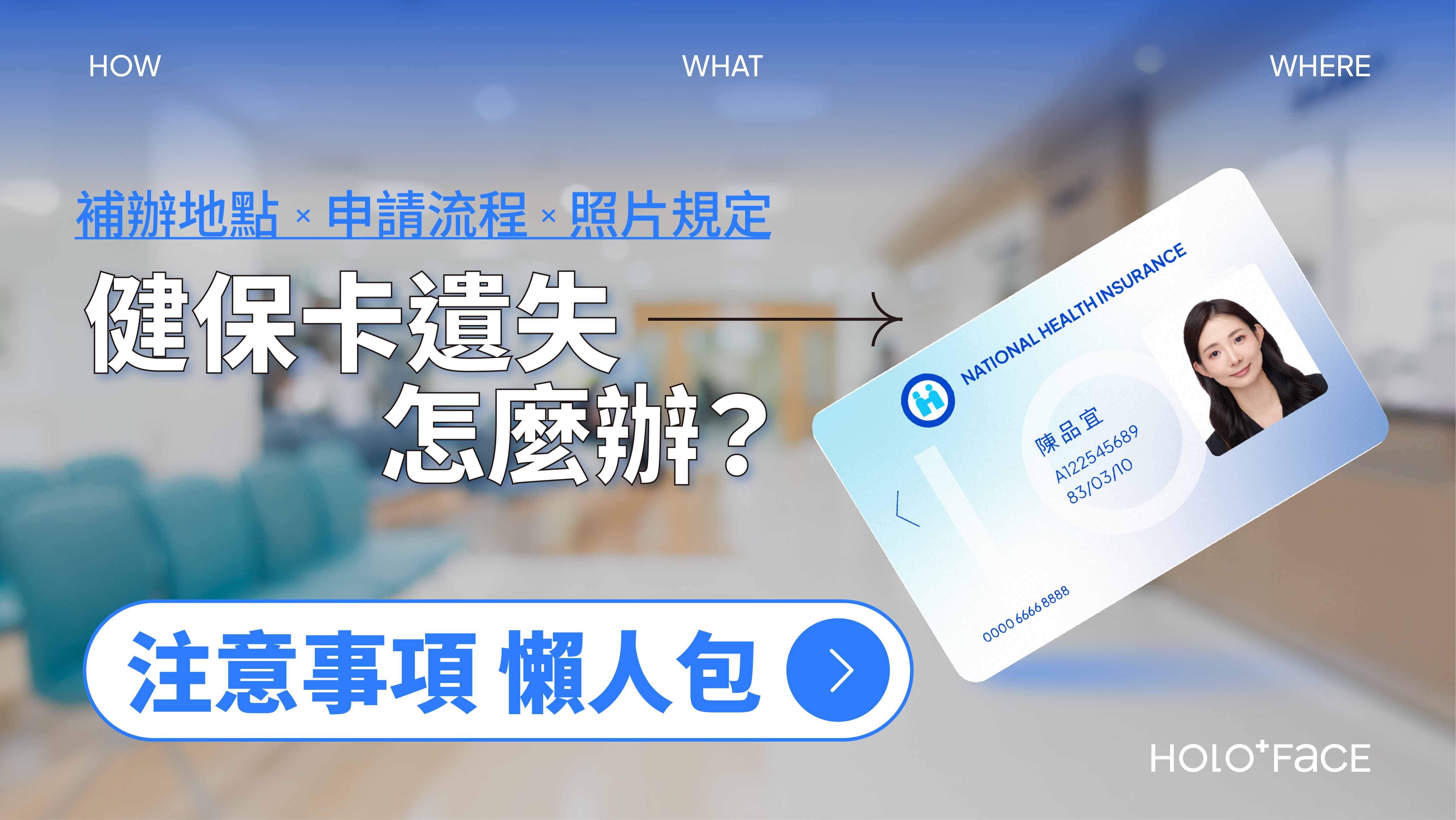 健保卡遺失怎麼辦？補辦地點、申請流程、照片規定、照片尺寸與注意事項懶人包