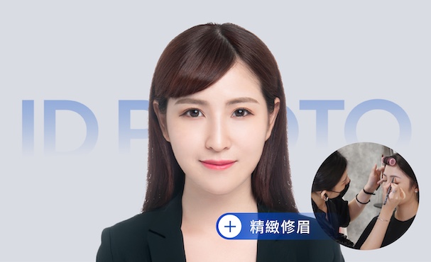 【 證件照 】精緻妝髮＋精緻修眉