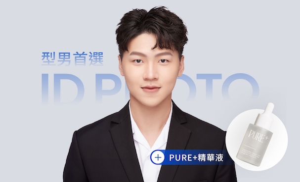 【 證件照 】精緻妝髮＋PURE+精華液《舒敏、保濕、平衡》
