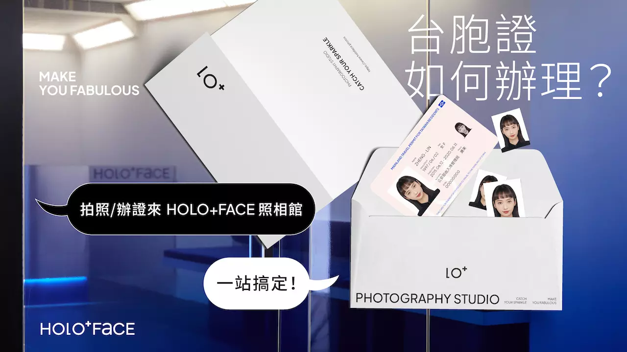 台胞證怎麼辦理？拍照、辦證申請來 HOLO一站搞定！當個台胞不當呆胞，台胞證百科全書看這邊！