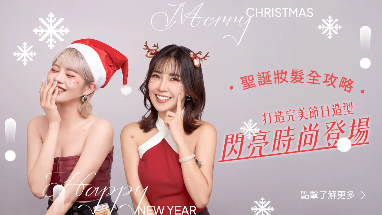 無論是與家人團聚、情人約會，還是朋友聚會，派對邀約總是讓人既期待又煩惱。該如何打造成為全場的焦點的聖誕妝髮呢？ 這篇聖誕節妝髮全攻略將為您提供時尚靈感，輕鬆解決聖誕節妝容與髮型的煩惱，讓您散發獨一無二的聖誕節魅力！