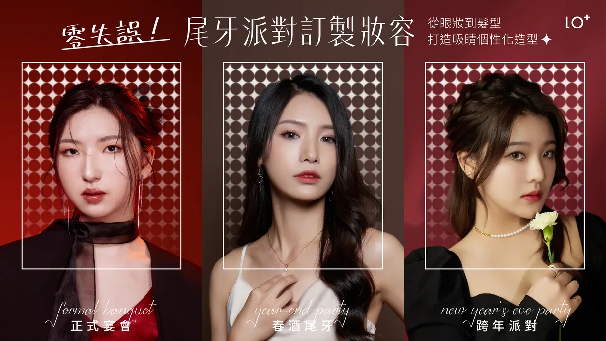 尾牙派對訂製妝容講究隆重亮眼，公關活動強調幹練俐落，跨年派對則追求時尚前衛，婚禮造型則要求典雅高貴。正確的妝髮選擇，能瞬間提升個人魅力與自信。本文將深入解析不同場景的妝髮風格，讓你輕鬆掌握多元場景的造型密碼