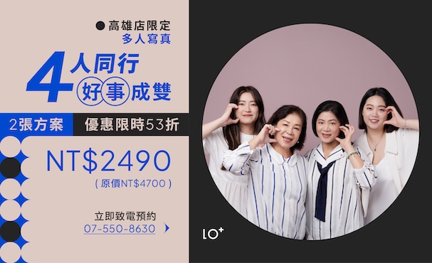 【 高雄店限定 】好事成雙 多人寫真方案（4人入鏡 2張方案）