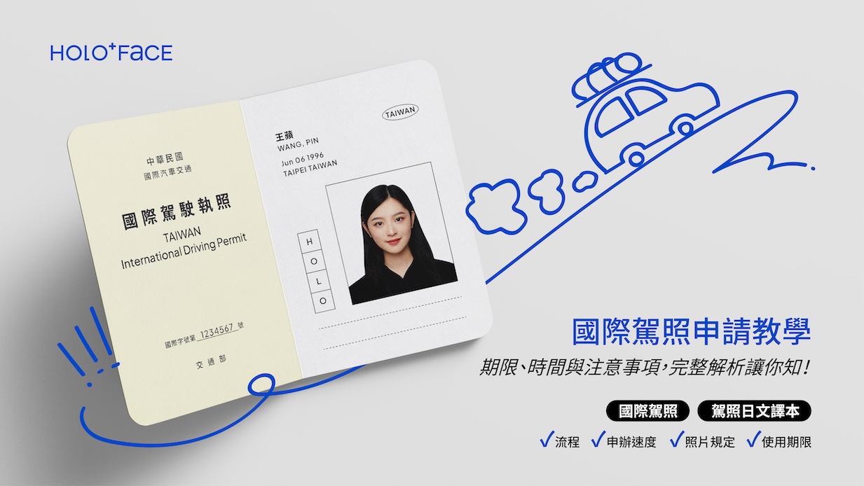 2025國際駕照申請教學：期限、時間與注意事項，完整解析讓你知！
