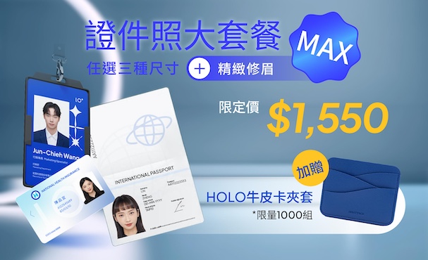 【 證件照大套餐MAX 】任選3種尺寸＋精緻修眉 贈 牛皮卡夾套