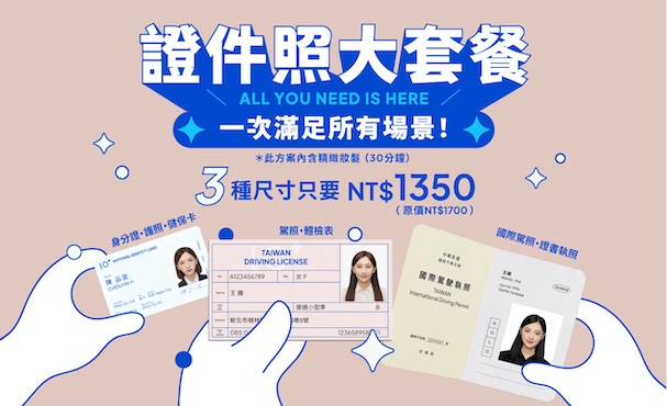 【 精緻證件照大套餐 】3組尺寸套組