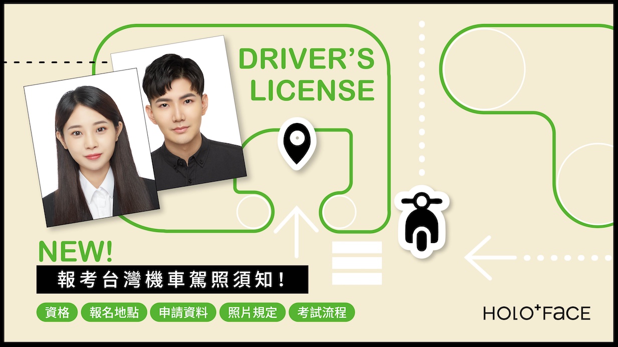 【 2025最新 】報考台灣機車駕照須知!資格、報名地點、申請資料、照片規定、考試流程