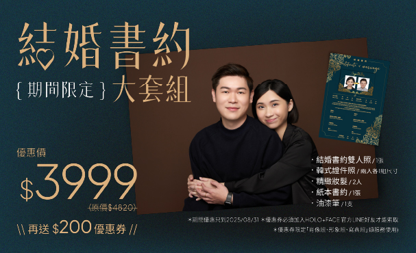 結婚書約大套組（結婚書約合照＋雙人精緻妝髮＋證件照x2組＋紙本書約1張＋油漆筆1支）送$200優惠券