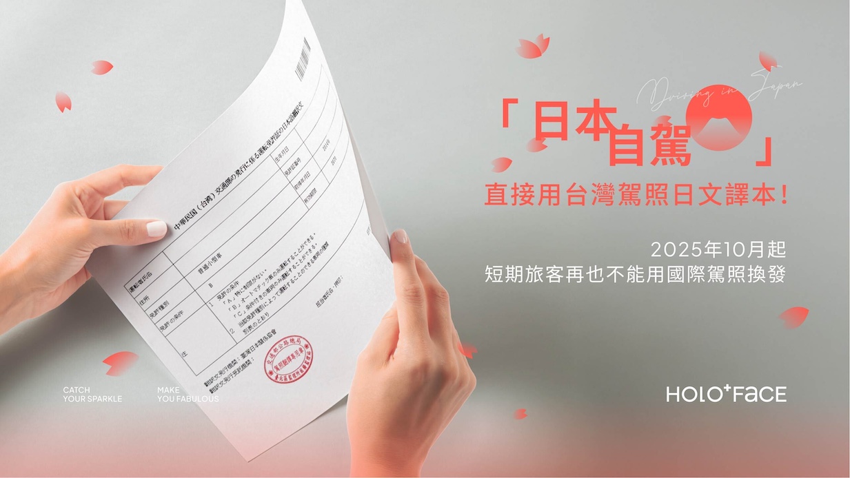 原來日本自駕可直接用台灣駕照日文譯本！2025年10月起，短期旅客再也不能用國際駕照換發