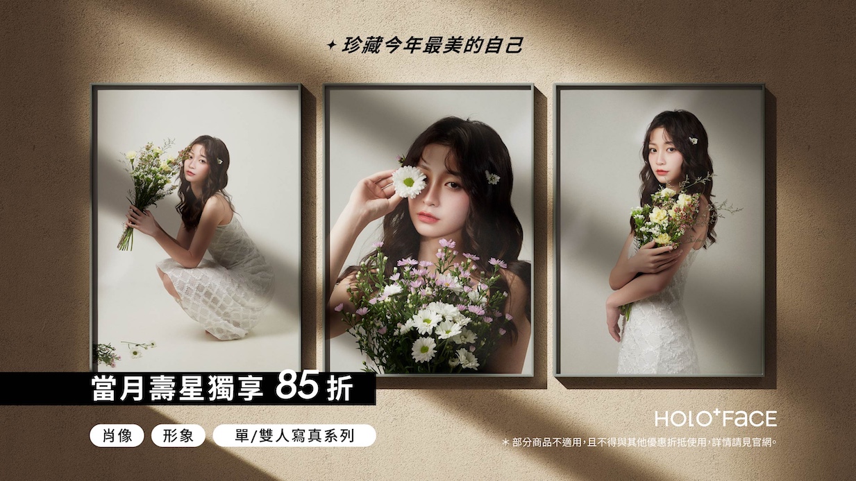 【 當月壽星專屬 】肖像、形象、寫真系列享 85 折