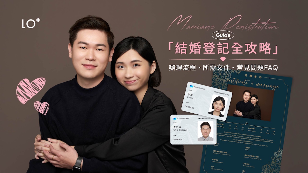 結婚登記要帶什麼？全攻略一次看懂！辦理流程、所需文件與常見問題FAQ