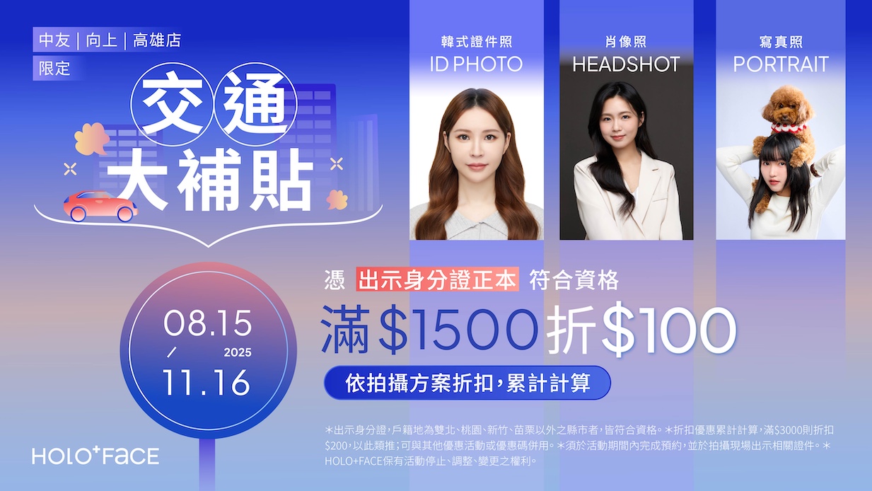 【 中友、向上、高雄店限定 】8/15～11/16 交通大補貼！出示身分證符合資格滿$1500現折$100，累計折扣無上限