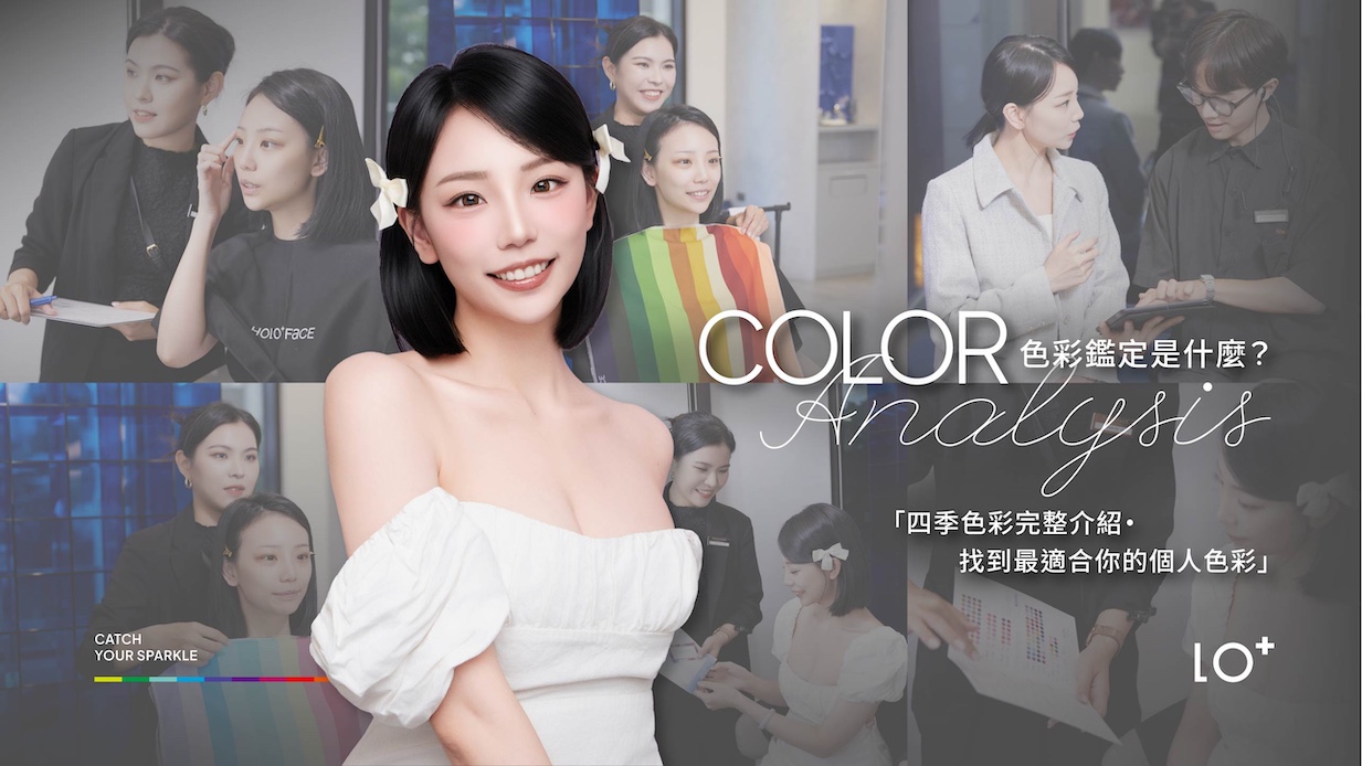 色彩鑑定是什麼？四季色彩分析完整介紹・找到最適合你的個人色彩