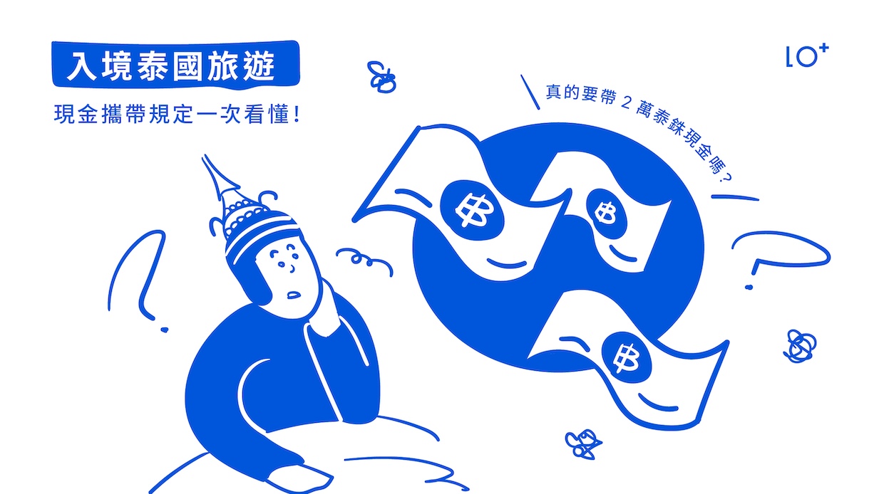 泰國入境真的要帶 2 萬泰銖現金嗎？現金規定一次看懂！