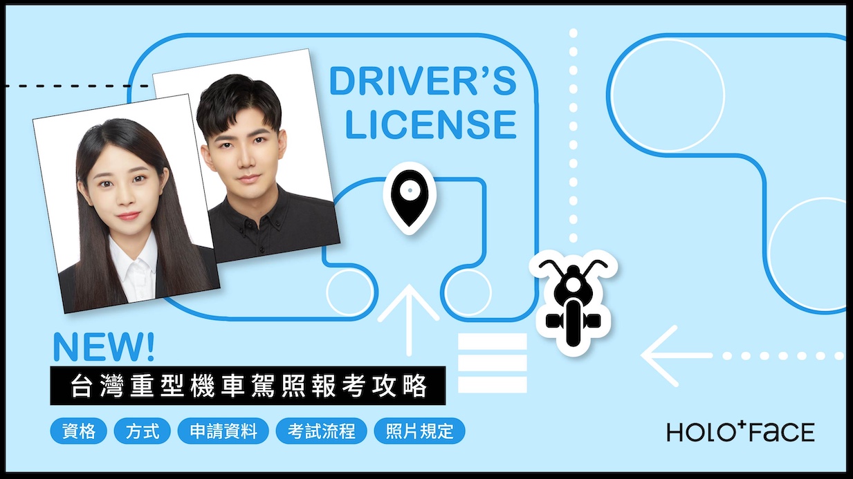 【 2025最新 】重型機車駕照報考資格與流程完整攻略！必備文件與常見問題一次搞懂