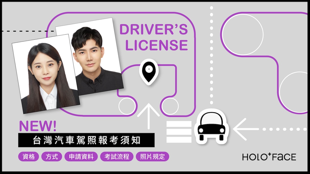 【 2025最新 】台灣汽車駕照報考須知與換照全攻略！申請流程、必備文件與常見問題一次搞懂