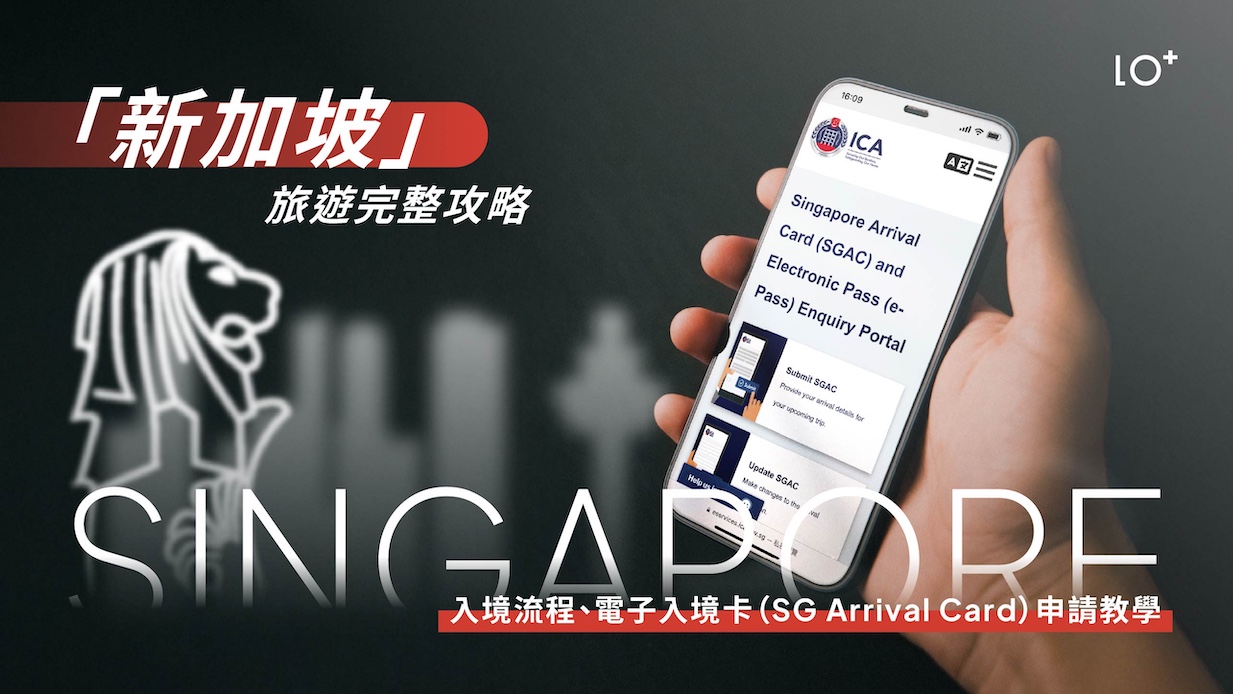 【 2025最新 】新加坡旅遊完整攻略｜入境流程、電子入境卡（SG Arrival Card）申請教學與最新注意事項