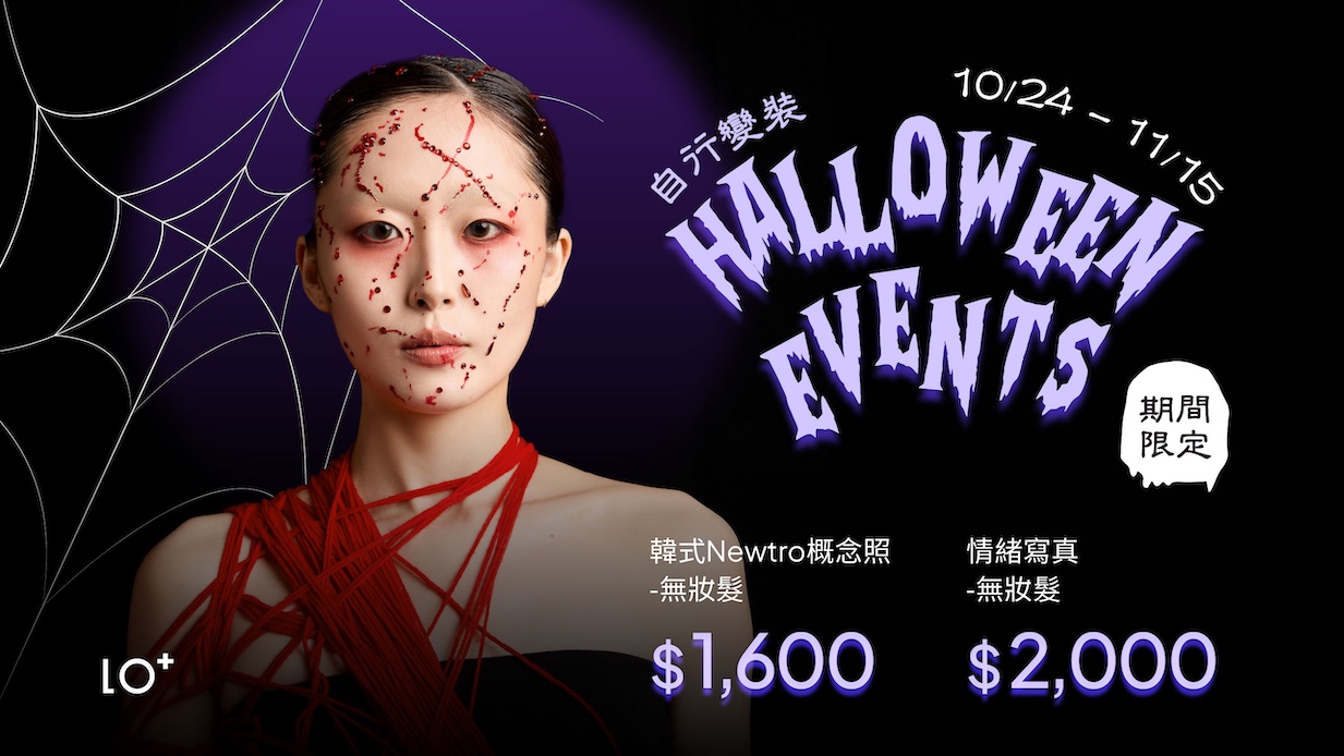 2025 萬聖節快閃優惠！「著變裝服飾」即享無妝髮超值價，讓燈光定格你的驚艷造型