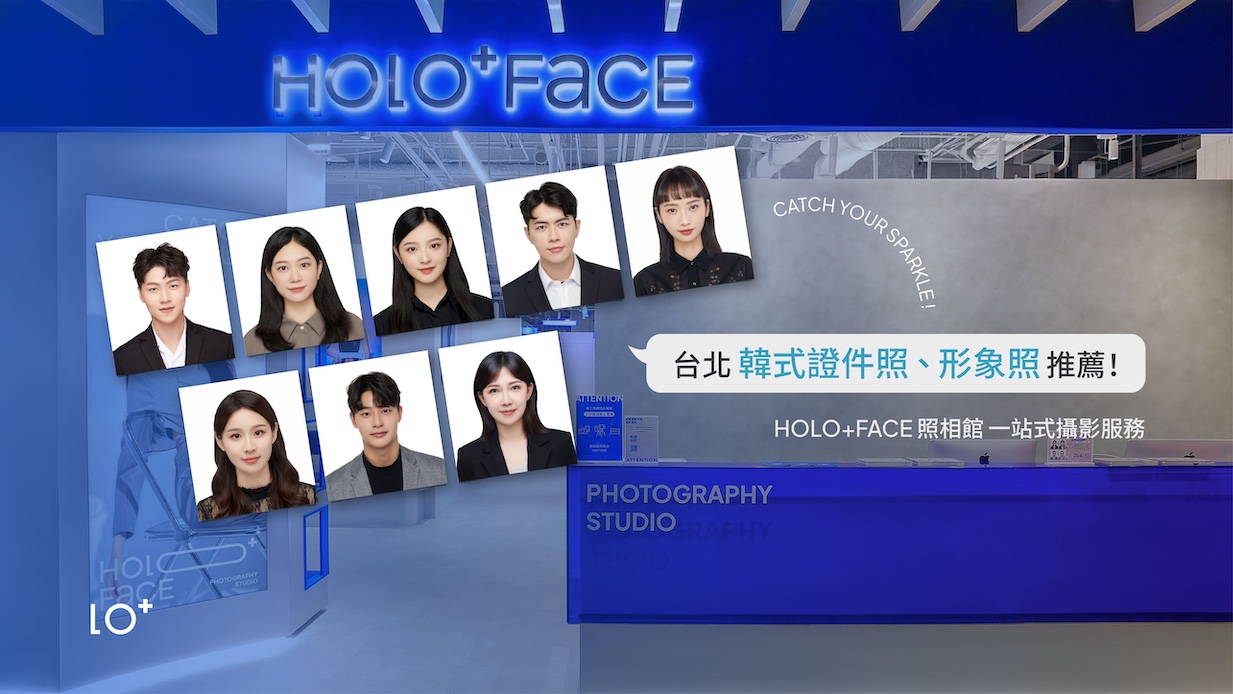 台北韓式證件照、形象照推薦！HOLO+FACE 照相館一站式攝影服務，破40萬人好評推薦